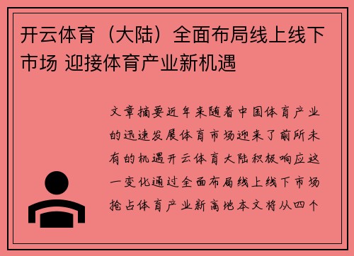 开云体育（大陆）全面布局线上线下市场 迎接体育产业新机遇