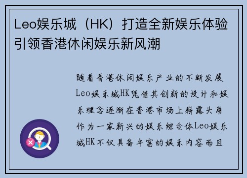 Leo娱乐城（HK）打造全新娱乐体验 引领香港休闲娱乐新风潮