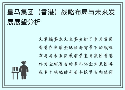 皇马集团（香港）战略布局与未来发展展望分析