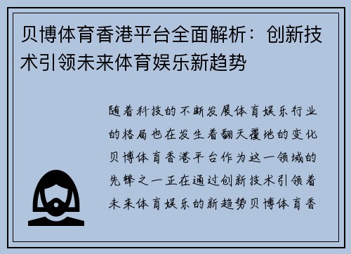 贝博体育香港平台全面解析：创新技术引领未来体育娱乐新趋势