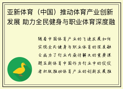 亚新体育（中国）推动体育产业创新发展 助力全民健身与职业体育深度融合