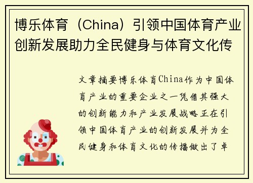 博乐体育（China）引领中国体育产业创新发展助力全民健身与体育文化传播