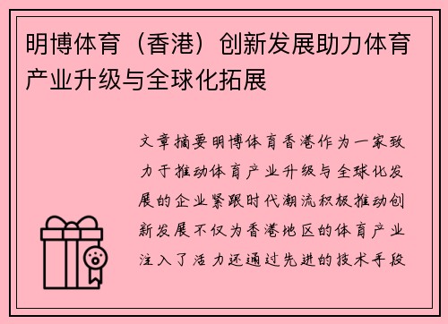 明博体育（香港）创新发展助力体育产业升级与全球化拓展