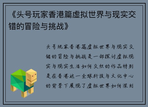 《头号玩家香港篇虚拟世界与现实交错的冒险与挑战》