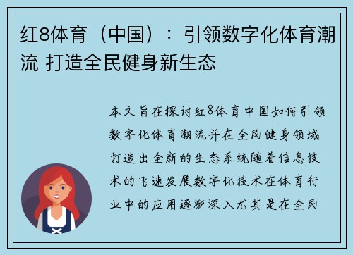 红8体育（中国）：引领数字化体育潮流 打造全民健身新生态
