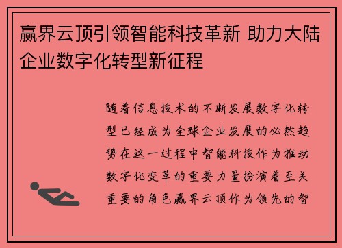 赢界云顶引领智能科技革新 助力大陆企业数字化转型新征程