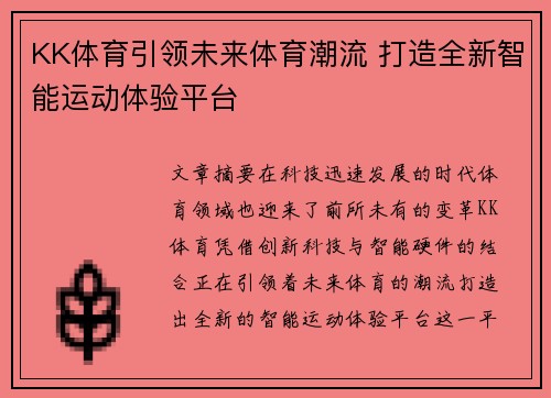 KK体育引领未来体育潮流 打造全新智能运动体验平台
