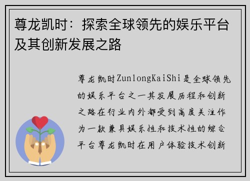 尊龙凯时：探索全球领先的娱乐平台及其创新发展之路