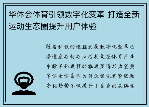 华体会体育引领数字化变革 打造全新运动生态圈提升用户体验