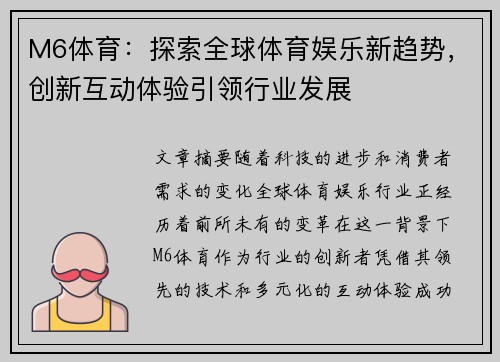 M6体育：探索全球体育娱乐新趋势，创新互动体验引领行业发展