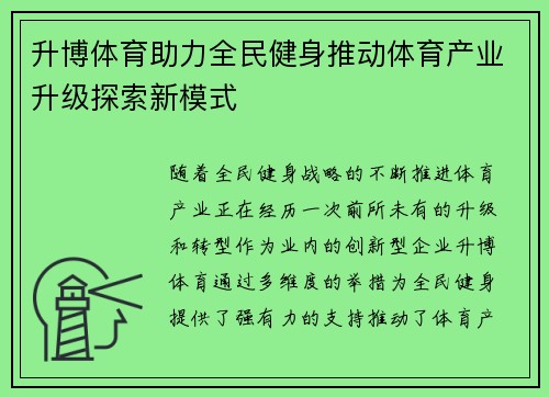升博体育助力全民健身推动体育产业升级探索新模式