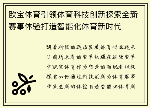 欧宝体育引领体育科技创新探索全新赛事体验打造智能化体育新时代