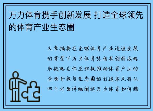 万力体育携手创新发展 打造全球领先的体育产业生态圈
