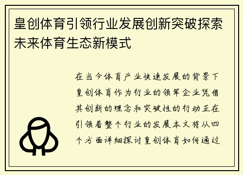 皇创体育引领行业发展创新突破探索未来体育生态新模式