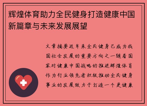 辉煌体育助力全民健身打造健康中国新篇章与未来发展展望
