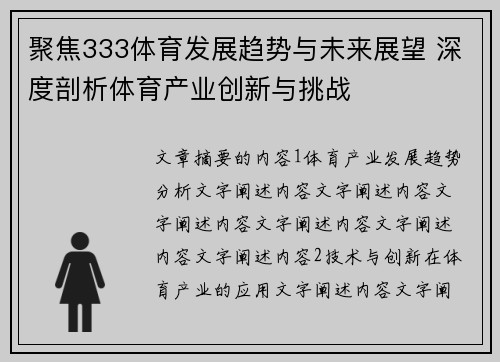 聚焦333体育发展趋势与未来展望 深度剖析体育产业创新与挑战