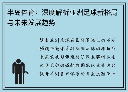 半岛体育：深度解析亚洲足球新格局与未来发展趋势
