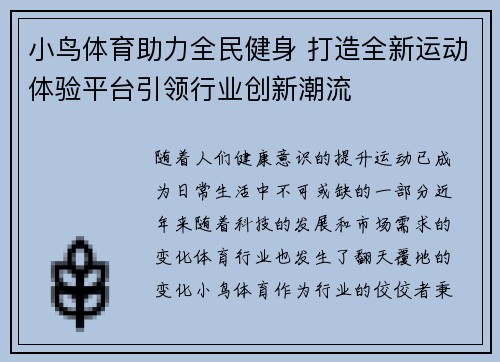 小鸟体育助力全民健身 打造全新运动体验平台引领行业创新潮流