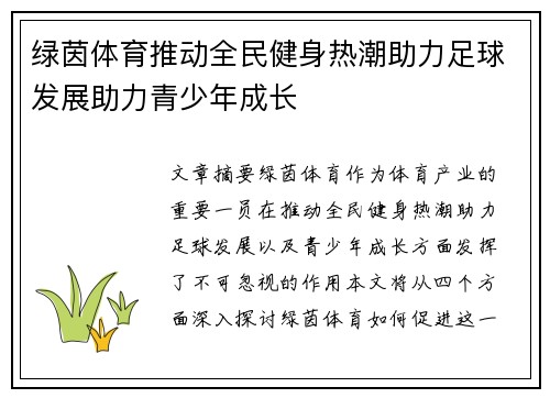绿茵体育推动全民健身热潮助力足球发展助力青少年成长